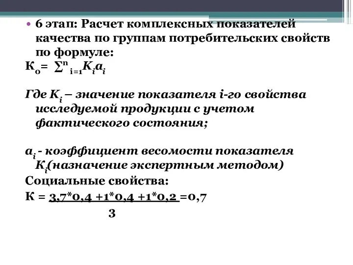 6 этап: Расчет комплексных показателей качества по группам потребительских свойств