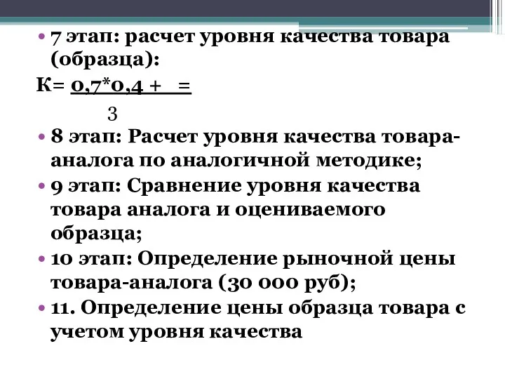 7 этап: расчет уровня качества товара (образца): К= 0,7*0,4 +