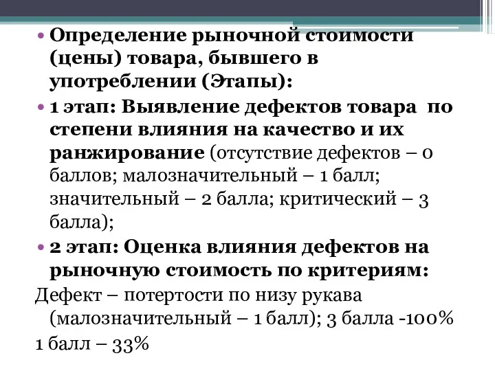 Определение рыночной стоимости (цены) товара, бывшего в употреблении (Этапы): 1