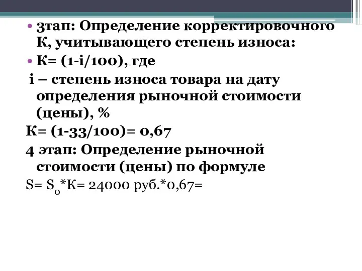 3тап: Определение корректировочного К, учитывающего степень износа: К= (1-i/100), где