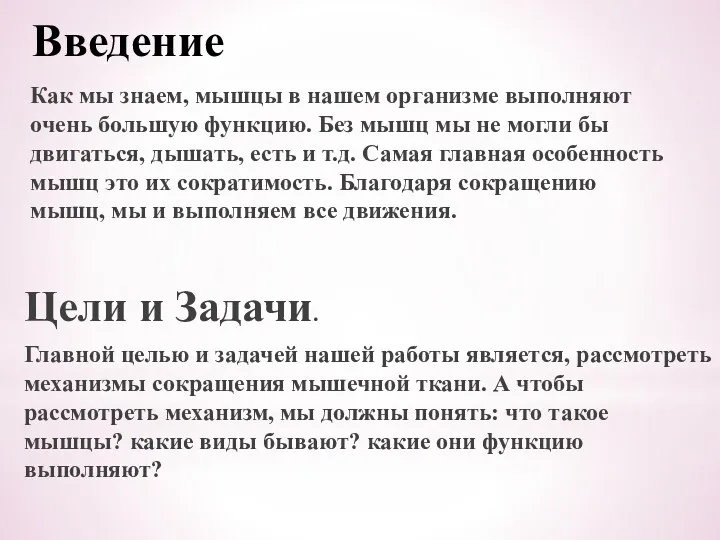 Введение Как мы знаем, мышцы в нашем организме выполняют очень большую функцию. Без