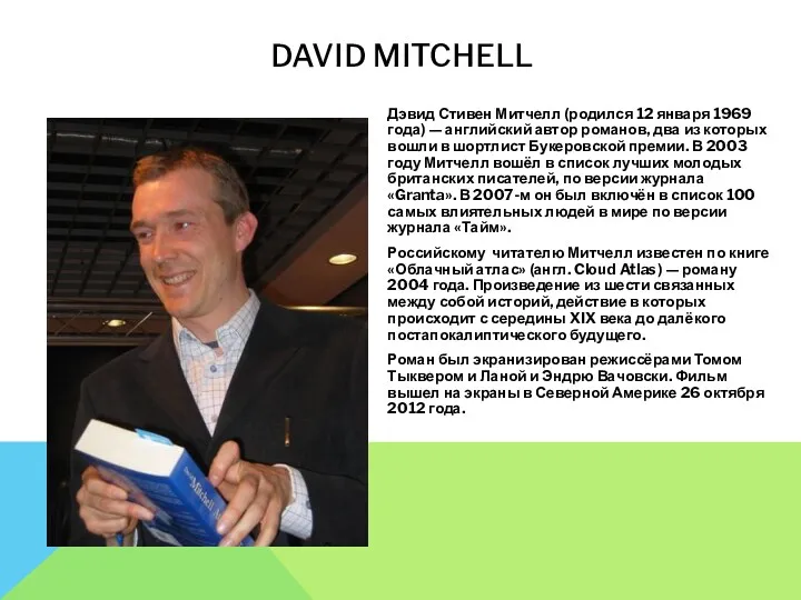 DAVID MITCHELL Дэвид Стивен Митчелл (родился 12 января 1969 года) — английский автор