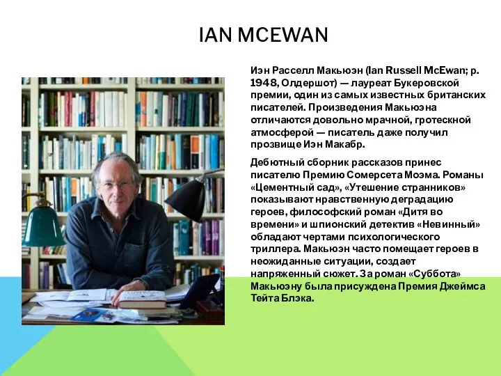 IAN MCEWAN Иэн Расселл Макьюэн (Ian Russell McEwan; р. 1948, Олдершот) — лауреат
