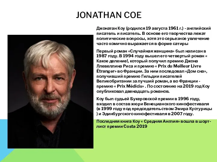 JONATHAN COE Джонатан Коу (родился 19 августа 1961 г.) - английский писатель и