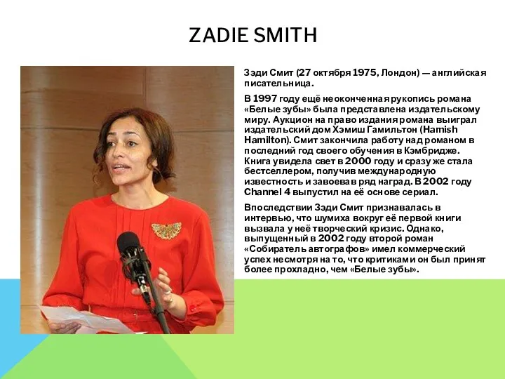 ZADIE SMITH Зэди Смит (27 октября 1975, Лондон) — английская писательница. В 1997