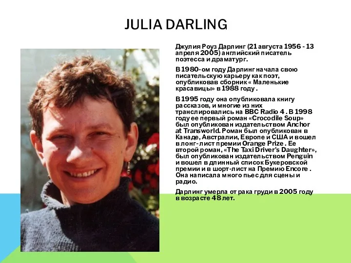 JULIA DARLING Джулия Роуз Дарлинг (21 августа 1956 - 13 апреля 2005) английский