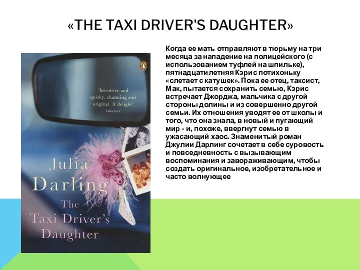 «THE TAXI DRIVER'S DAUGHTER» Когда ее мать отправляют в тюрьму на три месяца