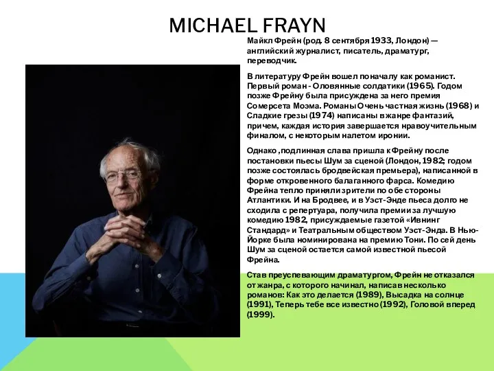 MICHAEL FRAYN Майкл Фрейн (род. 8 сентября 1933, Лондон) — английский журналист, писатель,
