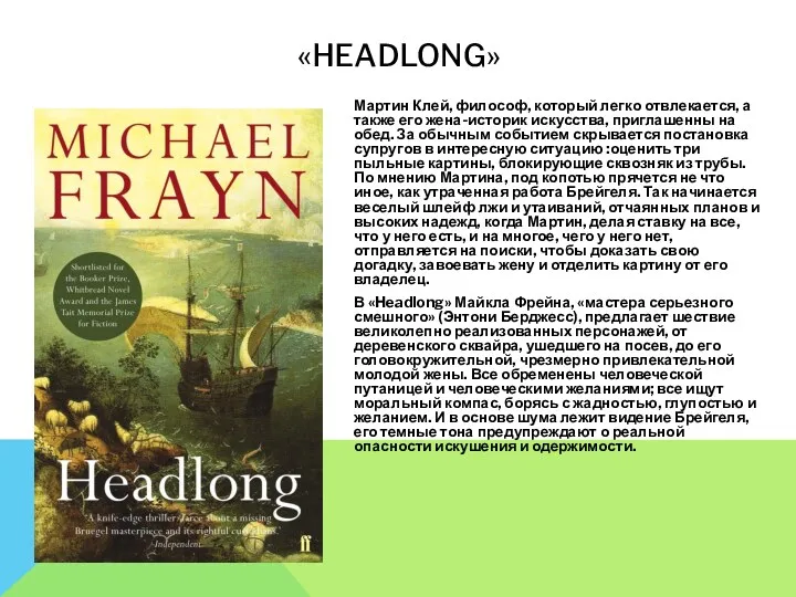 «HEADLONG» Мартин Клей, философ, который легко отвлекается, а также его жена-историк искусства, приглашенны