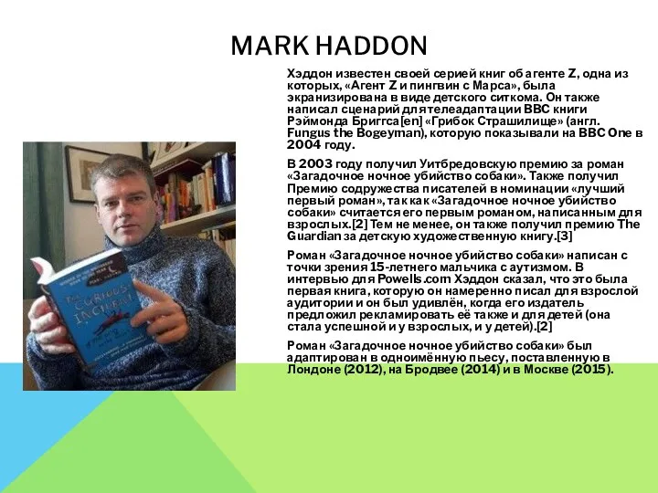 MARK HADDON Хэддон известен своей серией книг об агенте Z, одна из которых,