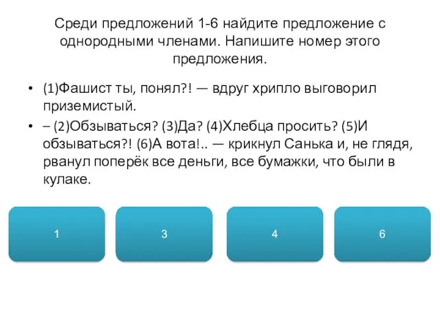 Среди предложений 1-6 найдите предложение с однородными членами. Напишите номер