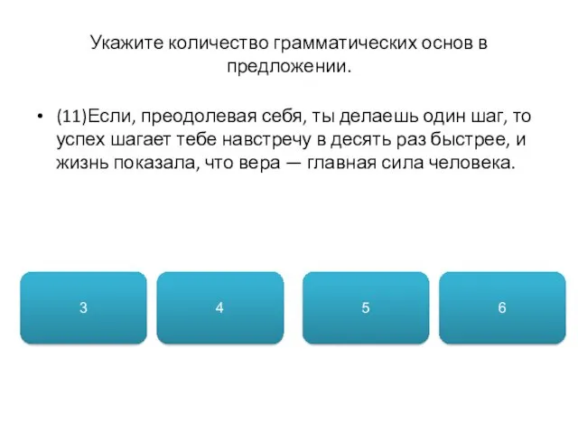 Укажите количество грамматических основ в предложении. (11)Если, преодолевая себя, ты