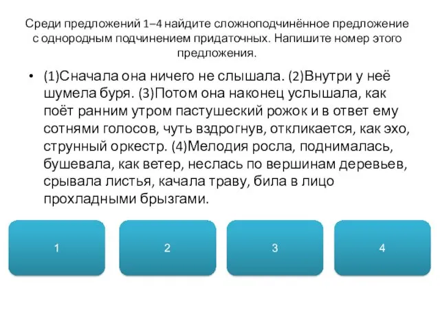 Среди предложений 1–4 найдите сложноподчинённое предложение с однородным подчинением придаточных.