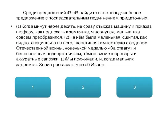 Среди предложений 43–45 найдите сложноподчинённое предложение с последовательным подчинением придаточных.