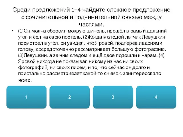 Среди предложений 1–4 найдите сложное предложение с сочинительной и подчинительной