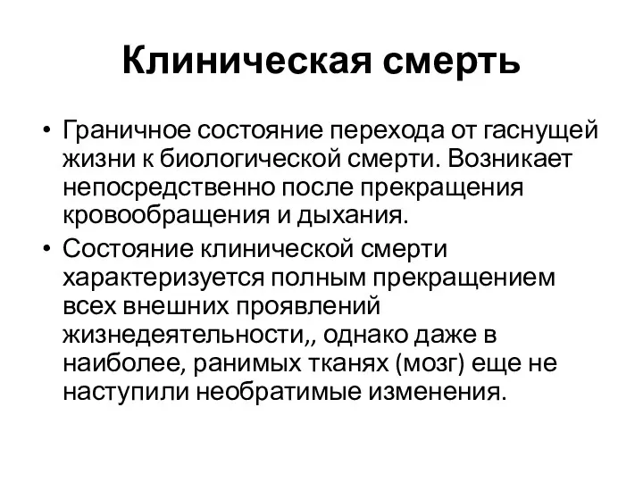 Клиническая смерть Граничное состояние перехода от гаснущей жизни к биологической