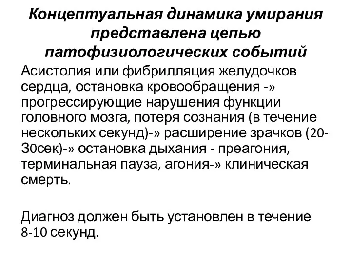 Концептуальная динамика умирания представлена цепью патофизиологических событий Асистолия или фибрилляция