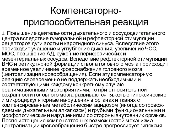 Компенсаторно-приспособительная реакция 1. Повышение деятельности дыхательного и сосудодвигательного центра вследствие