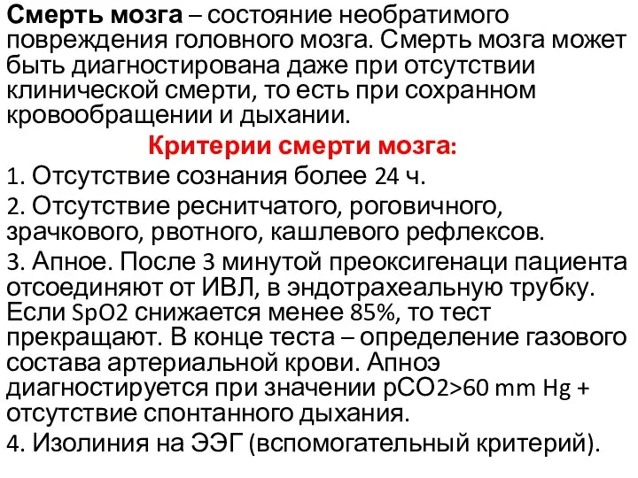 Смерть мозга – состояние необратимого повреждения головного мозга. Смерть мозга