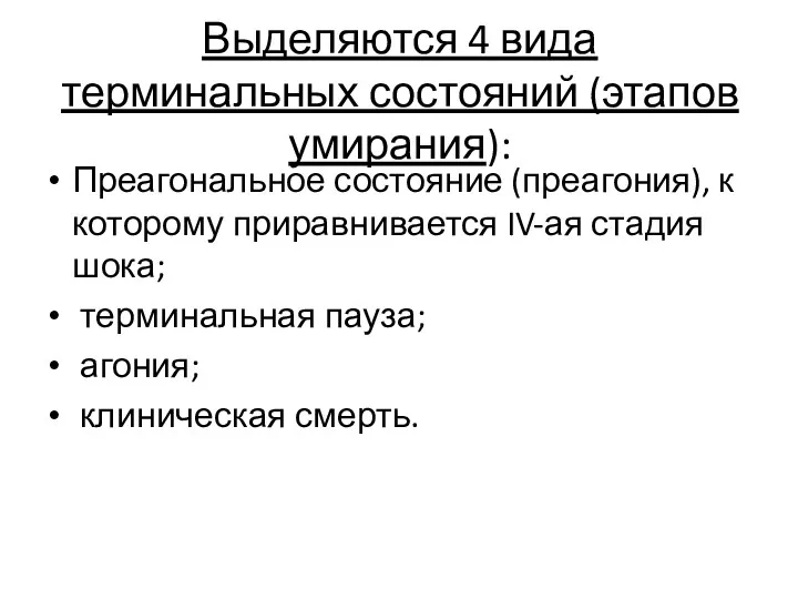 Выделяются 4 вида терминальных состояний (этапов умирания): Преагональное состояние (преагония),