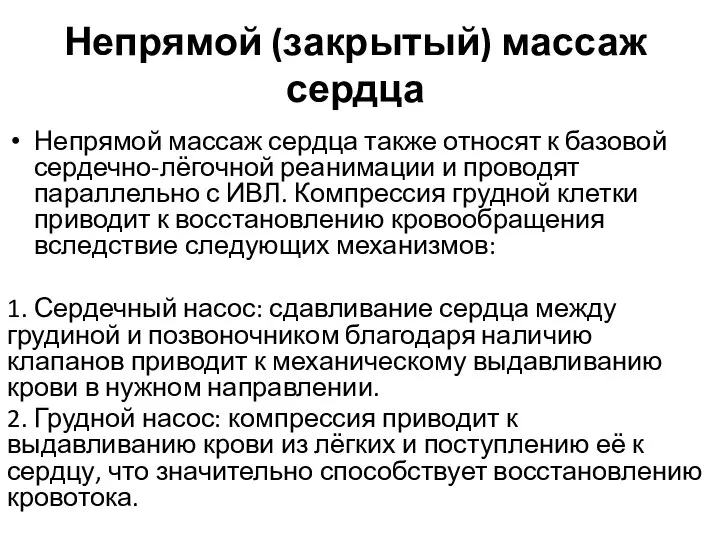 Непрямой (закрытый) массаж сердца Непрямой массаж сердца также относят к