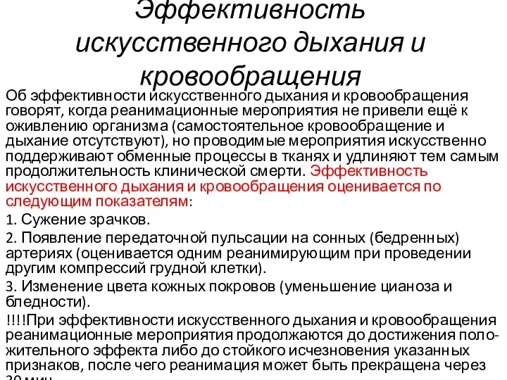 Эффективность искусственного дыхания и кровообращения Об эффективности искусственного дыхания и