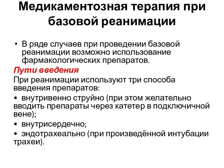 Медикаментозная терапия при базовой реанимации В ряде случаев при проведении