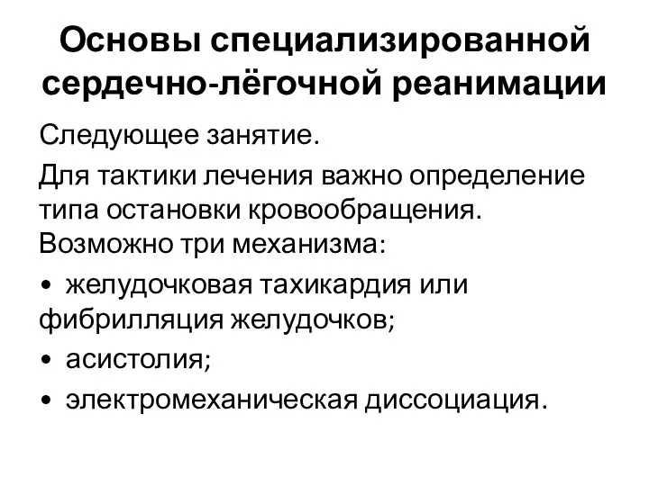 Основы специализированной сердечно-лёгочной реанимации Следующее занятие. Для тактики лечения важно