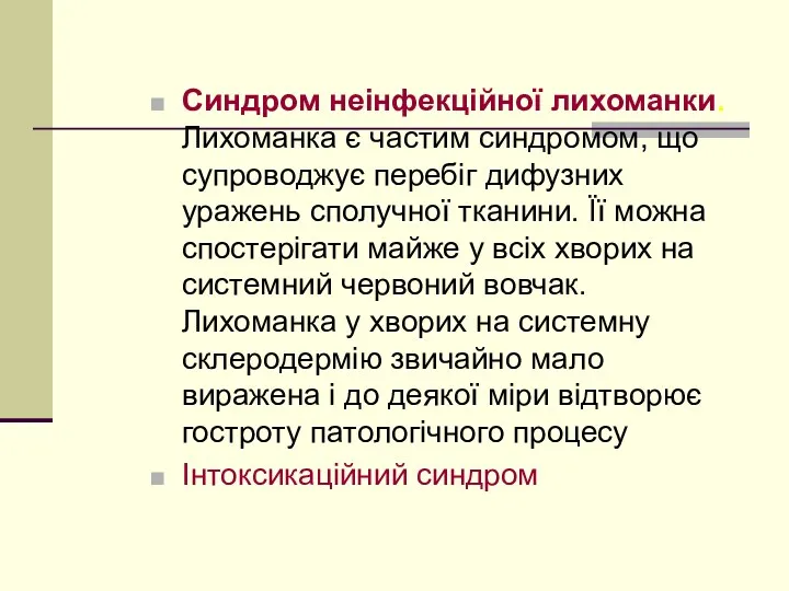 Синдром неінфекційної лихоманки. Лихоманка є частим синдромом, що супроводжує перебіг