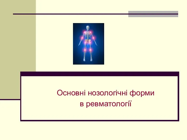 Основні нозологічні форми в ревматології