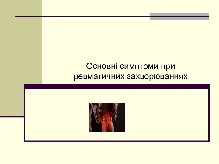 Основні симптоми при ревматичних захворюваннях