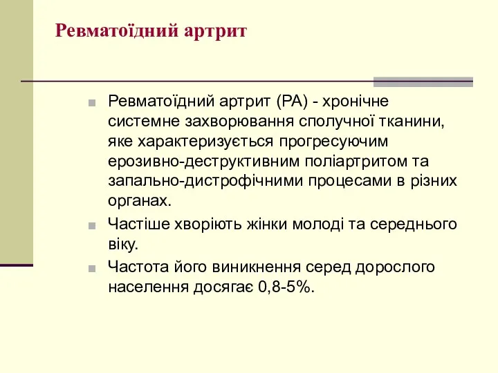 Ревматоїдний артрит Ревматоїдний артрит (РА) - хронічне системне захворювання сполучної