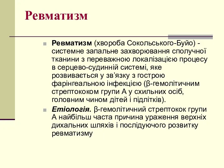 Ревматизм Ревматизм (хвороба Сокольського-Буйо) - системне запальне захворювання сполучної тканини