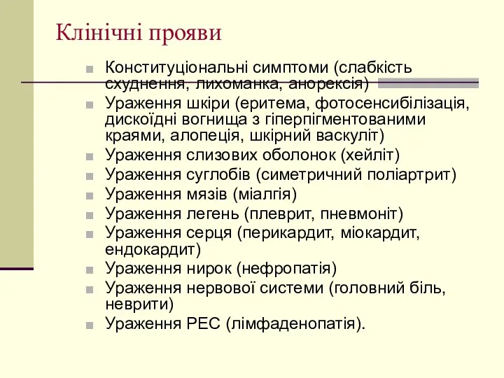 Клінічні прояви Конституціональні симптоми (слабкість схуднення, лихоманка, анорексія) Ураження шкіри