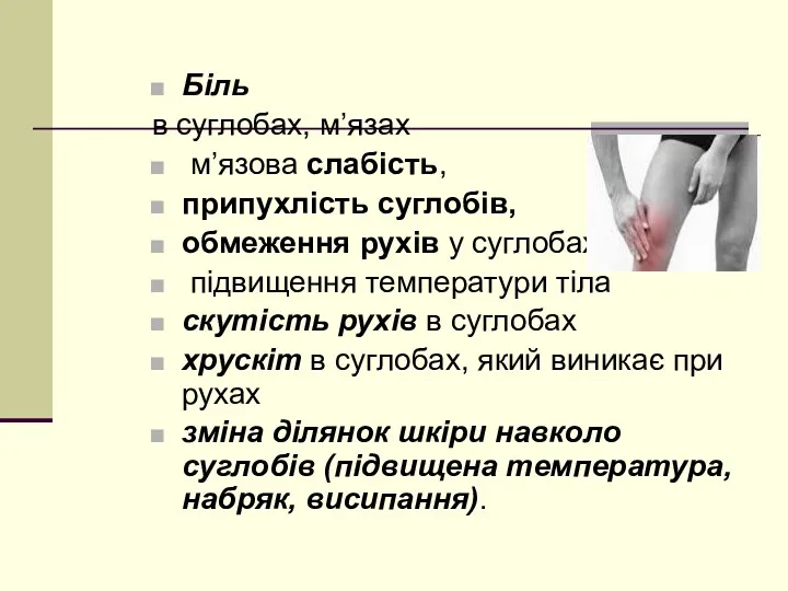 Біль в суглобах, м’язах м’язова слабість, припухлість суглобів, обмеження рухів