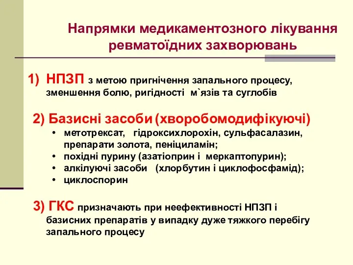 Напрямки медикаментозного лікування ревматоїдних захворювань НПЗП з метою пригнічення запального