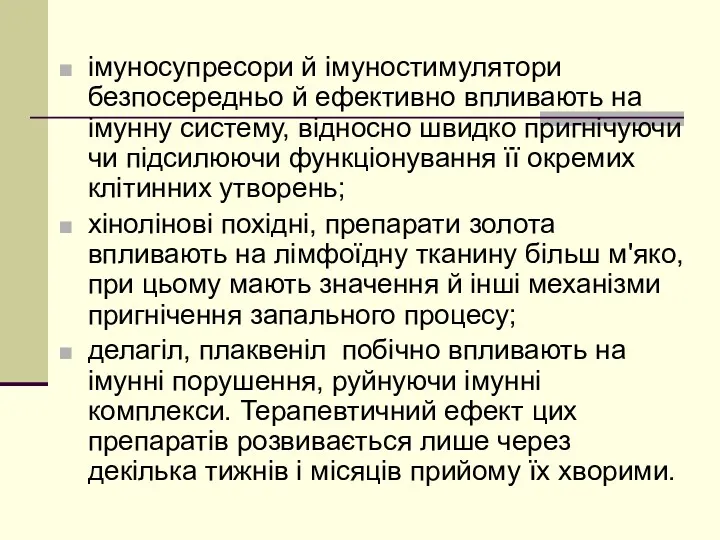 імуносупресори й імуностимулятори безпосередньо й ефективно впливають на імунну систему,