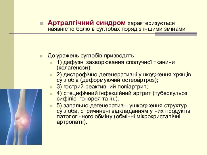 Артралгічний синдром характеризується наявністю болю в суглобах поряд з іншими