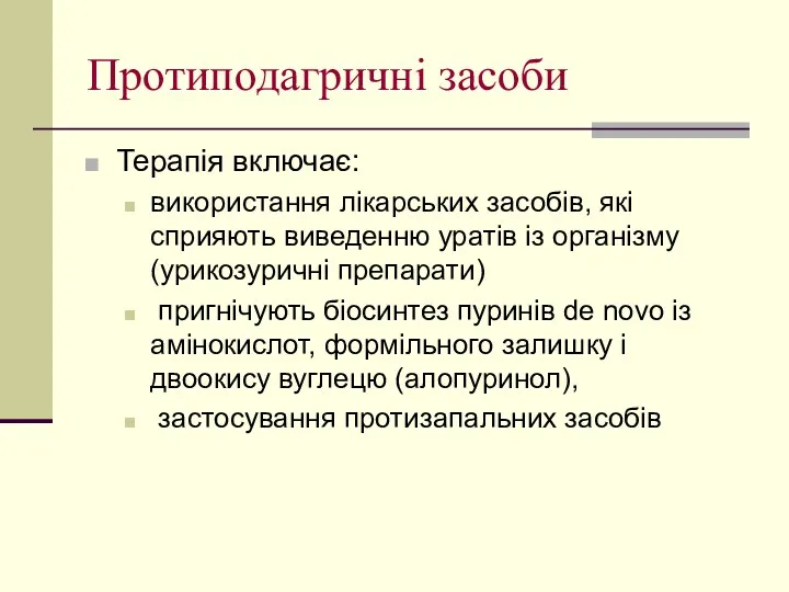 Протиподагричні засоби Терапія включає: використання лікарських засобів, які сприяють виведенню