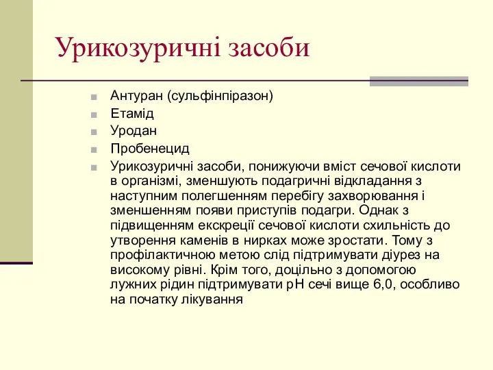 Урикозуричні засоби Антуран (сульфінпіразон) Етамід Уродан Пробенецид Урикозуричні засоби, понижуючи