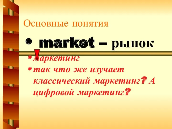 Основные понятия market – рынок маркетинг так что же изучает классический маркетинг? А цифровой маркетинг?