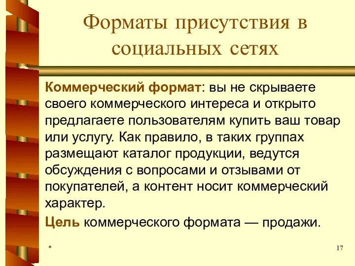 Форматы присутствия в социальных сетях Коммерческий формат: вы не скрываете