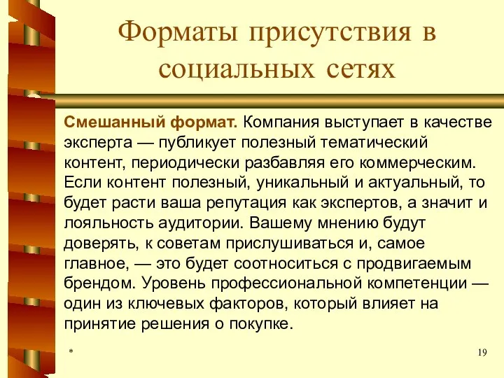 Форматы присутствия в социальных сетях Смешанный формат. Компания выступает в