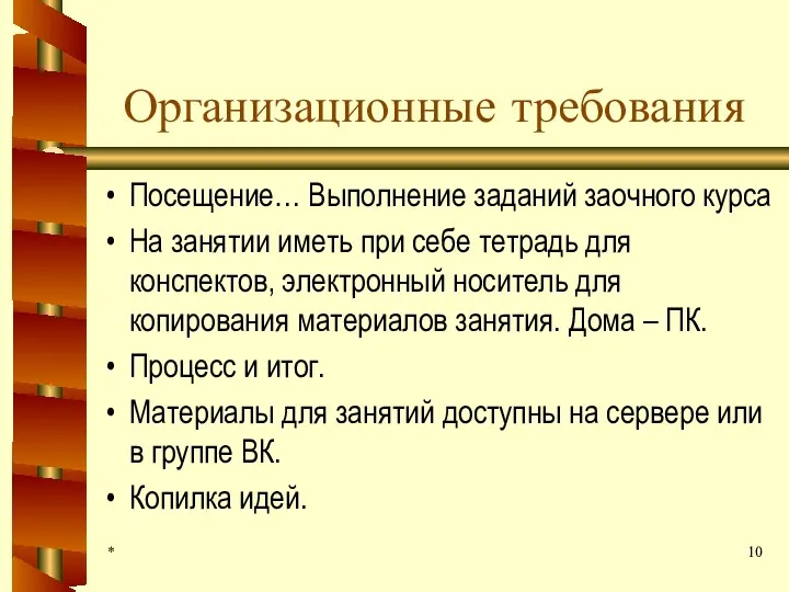 * Организационные требования Посещение… Выполнение заданий заочного курса На занятии