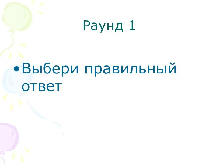 Раунд 1 Выбери правильный ответ