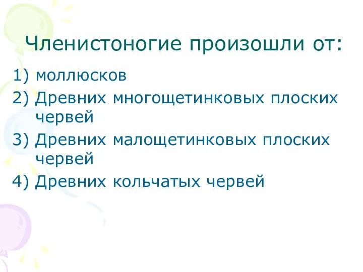 Членистоногие произошли от: моллюсков Древних многощетинковых плоских червей Древних малощетинковых плоских червей Древних кольчатых червей