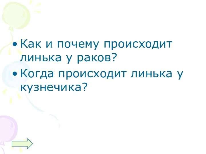 Как и почему происходит линька у раков? Когда происходит линька у кузнечика?