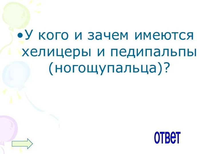 У кого и зачем имеются хелицеры и педипальпы(ногощупальца)? ответ