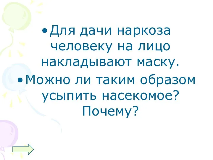 Для дачи наркоза человеку на лицо накладывают маску. Можно ли таким образом усыпить насекомое? Почему?