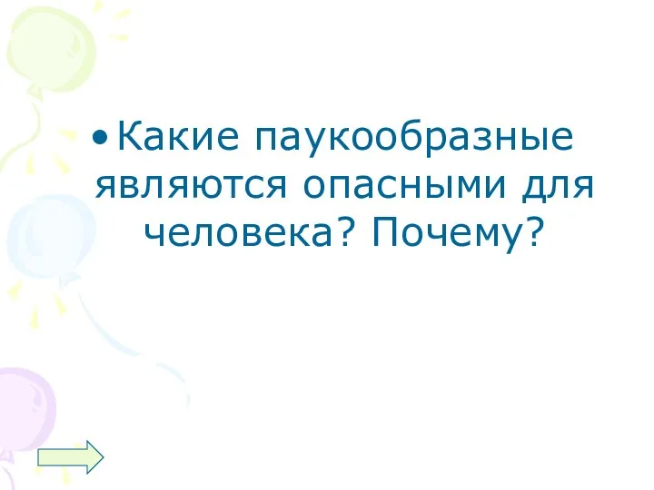 Какие паукообразные являются опасными для человека? Почему?